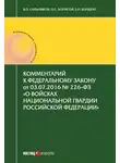 Олег Борисов - Комментарий к Федеральному закону от 03.07.2016 № 226-ФЗ «О войсках национальной гвардии Российской Федерации»