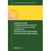 Постер книги Комментарий к Федеральному закону от 03.07.2016 № 226-ФЗ «О войсках национальной гвардии Российской Федерации»