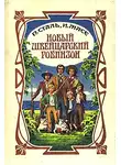Йоханн Висс - Новый швейцарский Робинзон