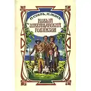 Постер книги Новый швейцарский Робинзон