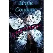 Постер книги Бедствие