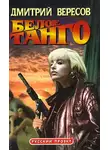 Дмитрий Вересов - Белое танго