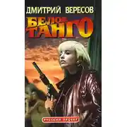 Постер книги Белое танго