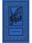 Андре Лори - Рубин Великого Ламы