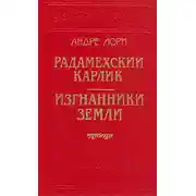 Постер книги Изгнанники Земли