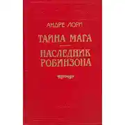 Постер книги Наследник Робинзона