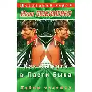 Постер книги Как выжить в Пасти Быка. Тайны телешоу «Последний герой»