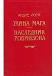 Андре Лори - Тайна Мага