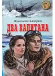 Вениамин Каверин - Два капитана