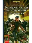 Юрий Гаврюченков - Кладоискатель и сокровище ас-Сабаха