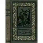 Постер книги В открытом море