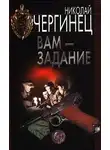 Николай Чергинец - Вам - задание
