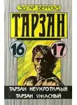 Эдгар Берроуз - Тарзан неукротимый