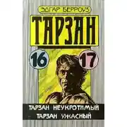 Постер книги Тарзан неукротимый