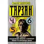 Постер книги Тарзан и сокровища Опара