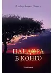 Альберт Пиньоль - Пандора в Конго