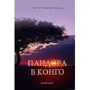 Постер книги Пандора в Конго