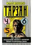 Эдгар Берроуз - Приключения Тарзана в джунглях