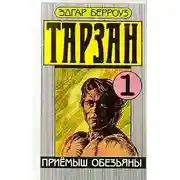 Постер книги Приемыш обезьяны