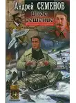 Андрей Семенов - Иное решение