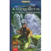 Постер книги Кладоискатель и золото шаманов