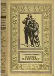 Георгий Гуревич - Купол на Кельме