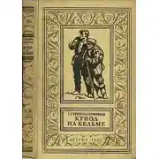 Постер книги Купол на Кельме