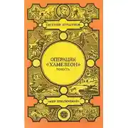 Постер книги Операция «Хамелеон»