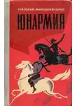 Григорий Мирошниченко - Юнармия