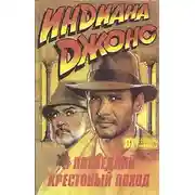 Постер книги Индиана Джонс и искатели потерянного ковчега