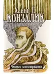 Хайнц Конзалик - Человек-землетрясение
