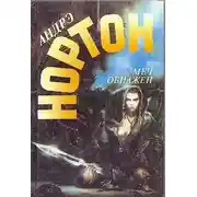 Постер книги Меч в ножнах