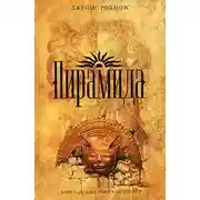 Постер книги Пирамида