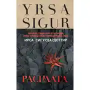 Постер книги Расплата