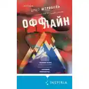 Постер книги Оффлайн