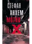 Стефан Анхем - Мотив Х