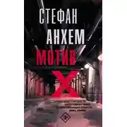 Постер книги Мотив Х
