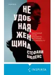 Стефани Бюленс - Неудобная женщина
