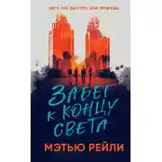Постер книги Забег к концу света