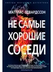 Маттиас Эдвардссон - Не самые хорошие соседи