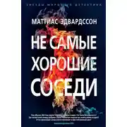 Постер книги Не самые хорошие соседи