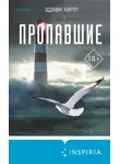 Эдвин Хилл - Пропавшие