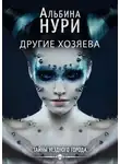 Альбина Нурисламова - Другие хозяева