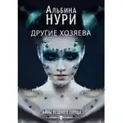 Постер книги Другие хозяева