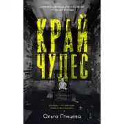 Постер книги Край чудес