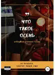 Автор - Что такое осень