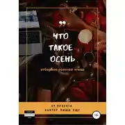 Постер книги Что такое осень