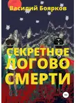 Василий Боярков - Секретное логово смерти