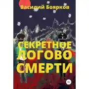 Постер книги Секретное логово смерти