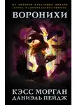 Даниэль Пейдж - Воронихи